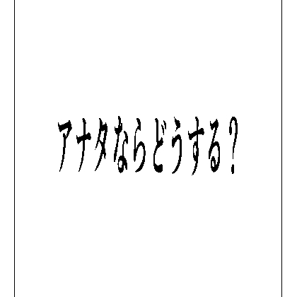 アナタならどうする?