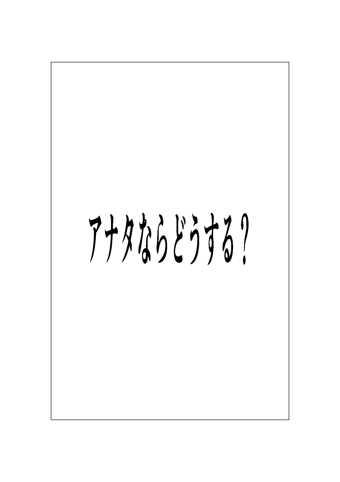 アナタならどうする?