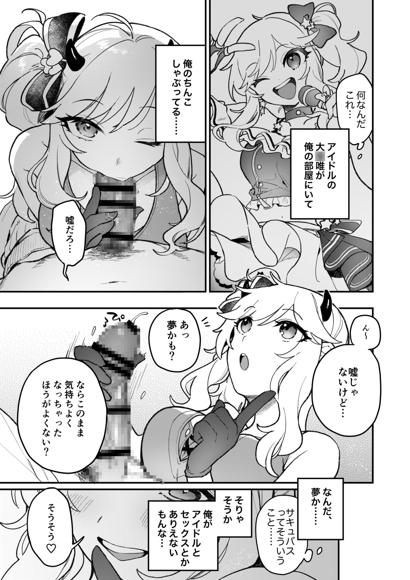憧れのアイドルはギャルでJKでサキュバス！?