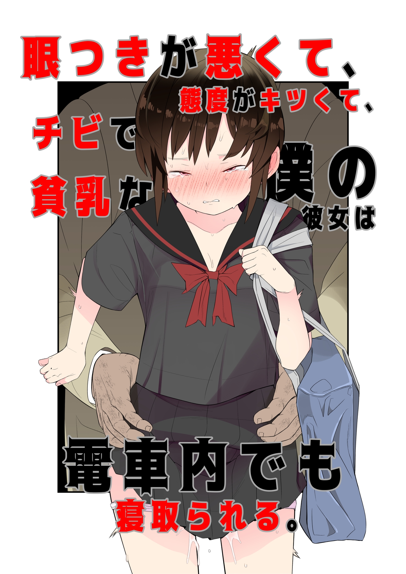 眼つきが悪くて、態度がキツくて、チビで貧乳な僕の彼女は電車内でも寝取られる。