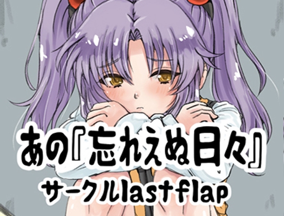 あの忘れえぬ日々