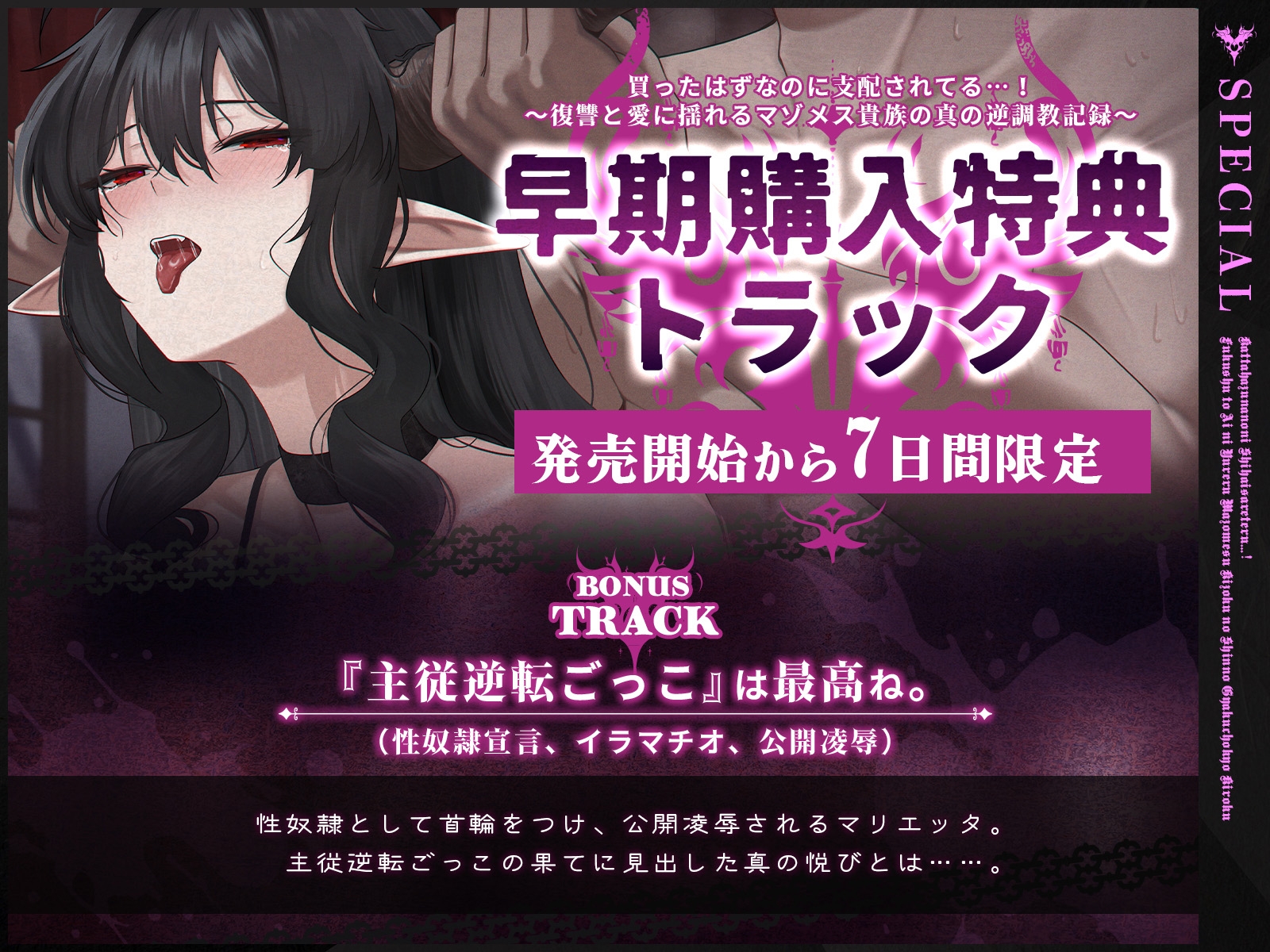 【発売開始から7日間は特典トラック付き！】買ったはずなのに支配されてる…！～復讐と愛に揺れるマゾメス貴族の真の逆調教記録～【KU100収録】