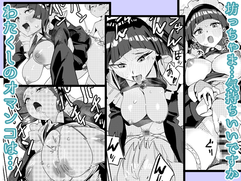 性処理もメイドのお仕事です。大好きな坊っちゃまのおちんちん、最後まで搾り取らせていただきます。