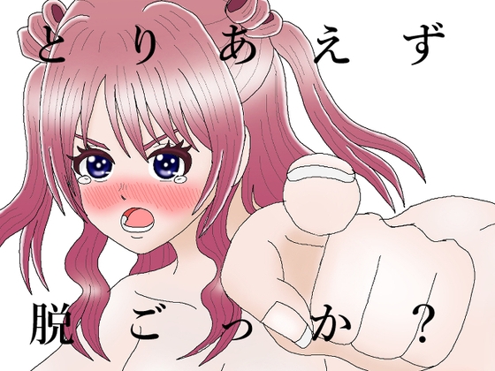 とりあえず脱ごっか 花〇咲季