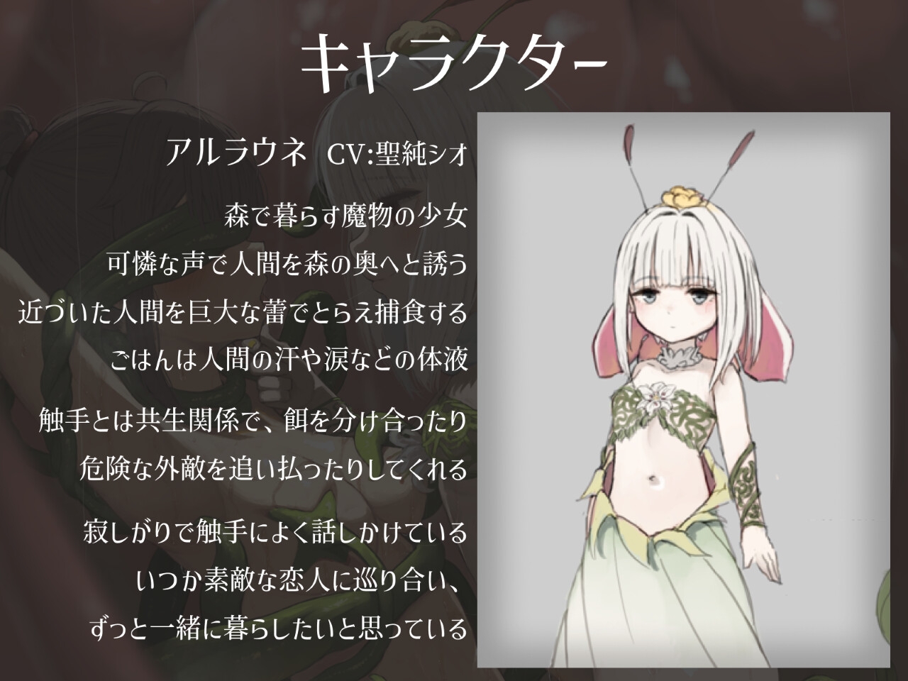 寂しがりアルラウネの恋人候補はわたしです