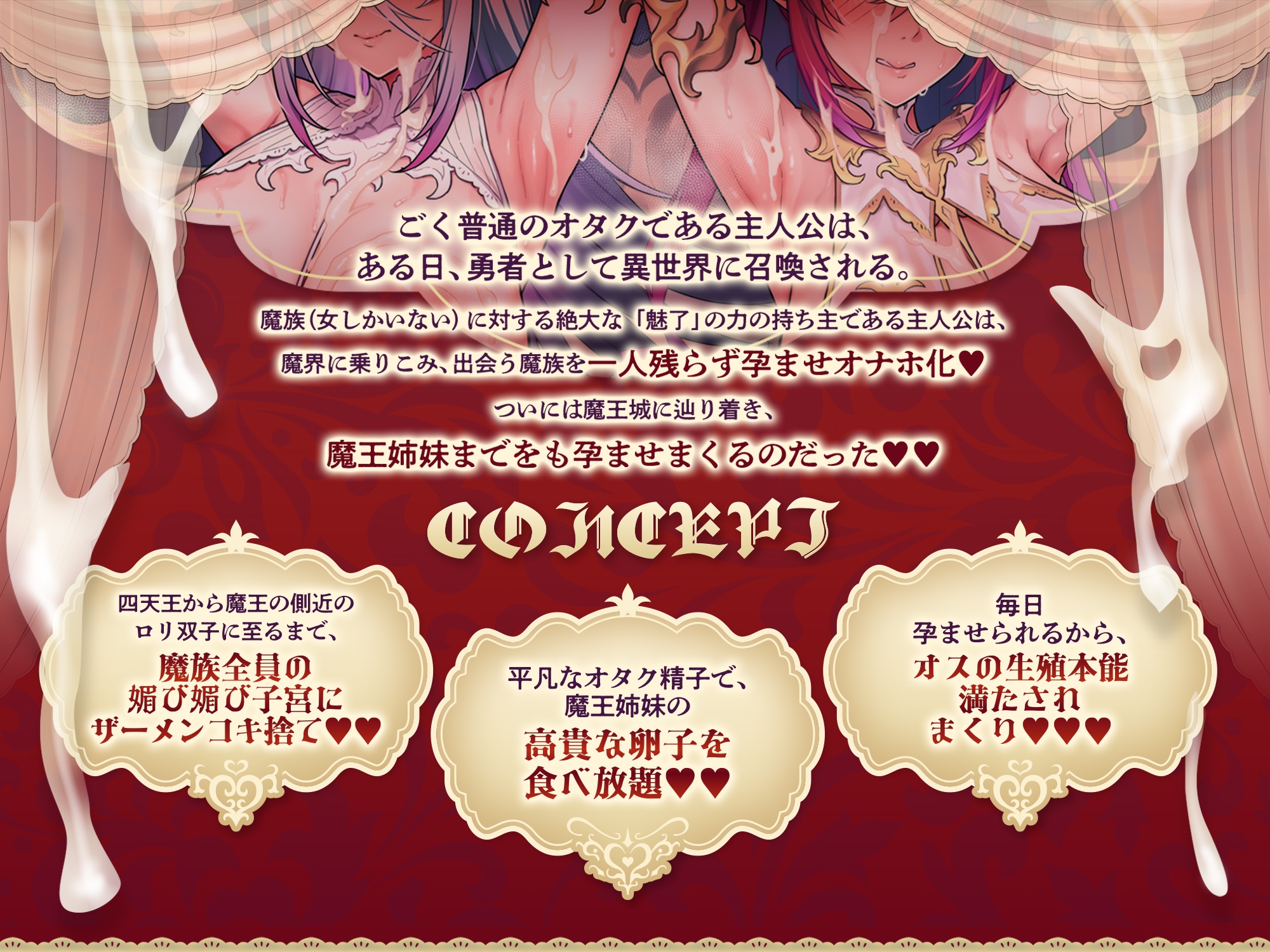 爆乳ドスケベ魔王姉妹と媚び媚び交尾生活 ～魔界丸ごと孕ませまくり～