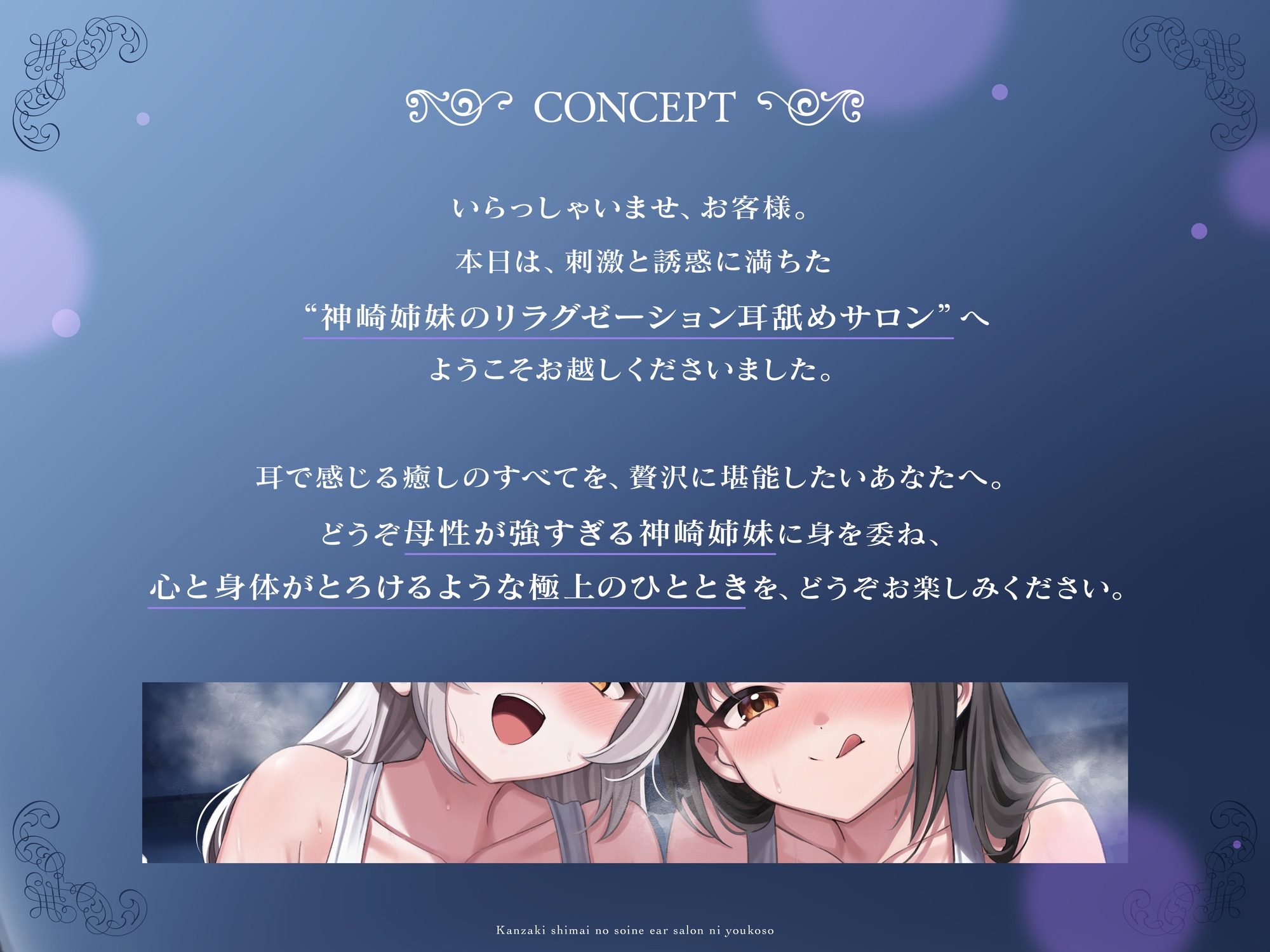 【完全紹介制耳舐めサロン2】~神崎姉妹の添い寝イヤーサロンにようこそ~