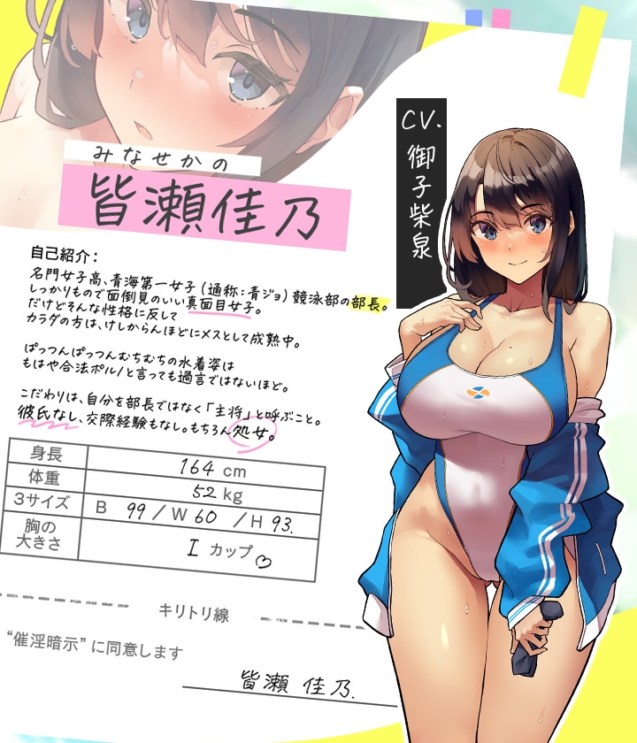 性春指導～催淫暗示でチョロ落ち確定?青ジョ競泳部・皆瀬佳乃の場合～