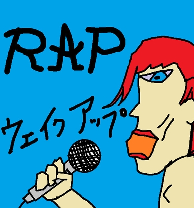 ウェイクアップ【RAP】
