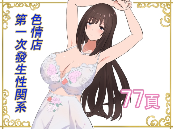 色情店第一次發生性関系