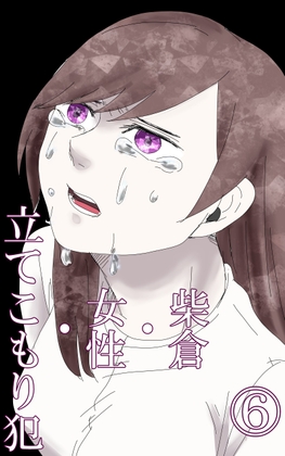 柴倉・女性・立てこもり犯(6)