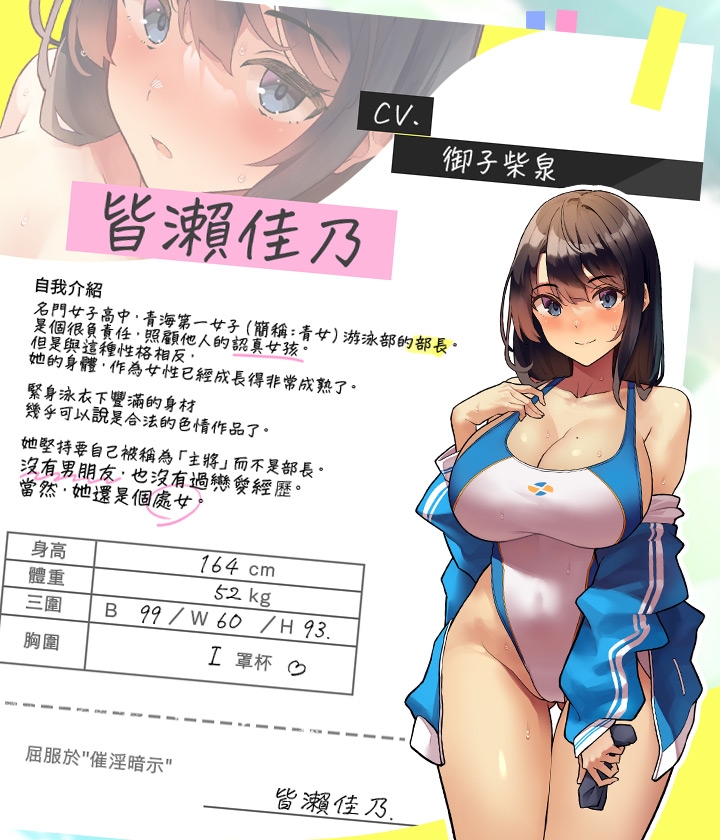 【繁體中文版】性春指導～用催淫暗示讓她輕易淪陷?青海女子游泳部·皆瀨佳乃的故事～