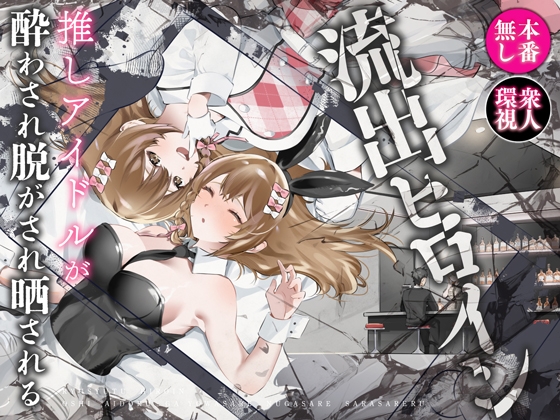 流出ヒロイン ～推しアイドルが酔わされ脱がされ晒される～