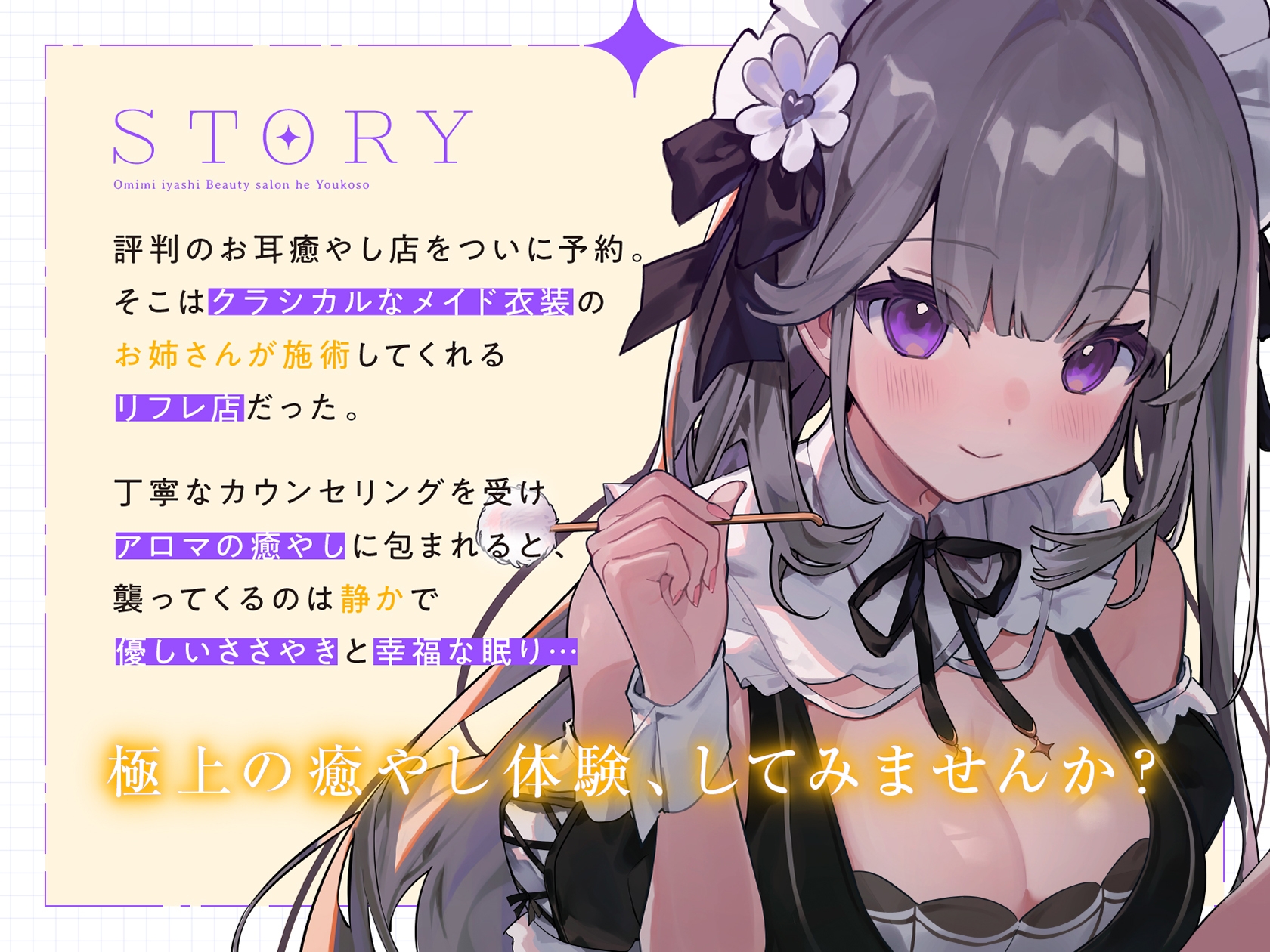 お耳癒やしエステサロンへようこそ ～愛情たっぷりささやきで絶対眠れるぐっすり耳かき～