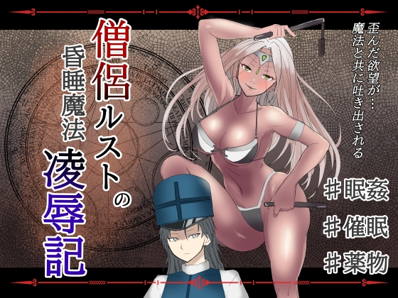 僧侶ルストの昏睡魔法凌○記