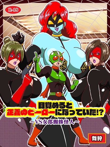 目覚めると正義のヒーローになっていた⁉～VS女郎蜘蛛怪人～