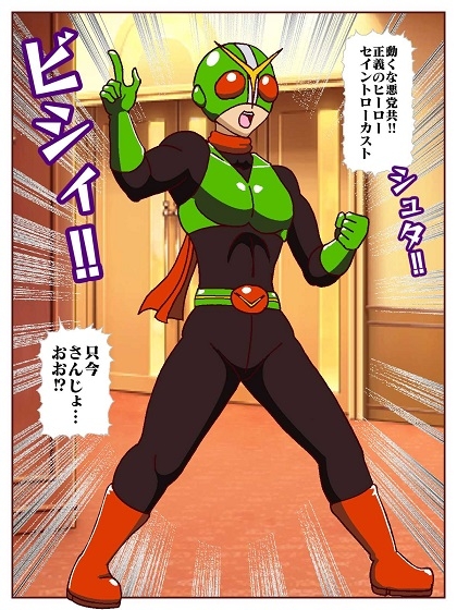 目覚めると正義のヒーローになっていた⁉～VS女郎蜘蛛怪人～