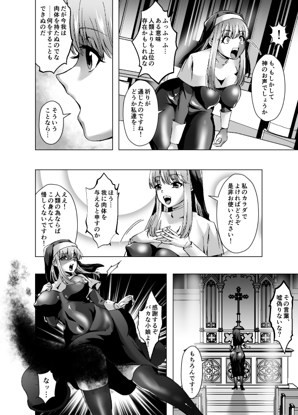 シスターエリゼはちんこの悪魔に憑依される