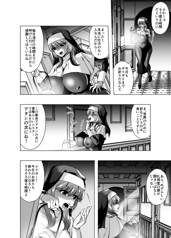 シスターエリゼはちんこの悪魔に憑依される