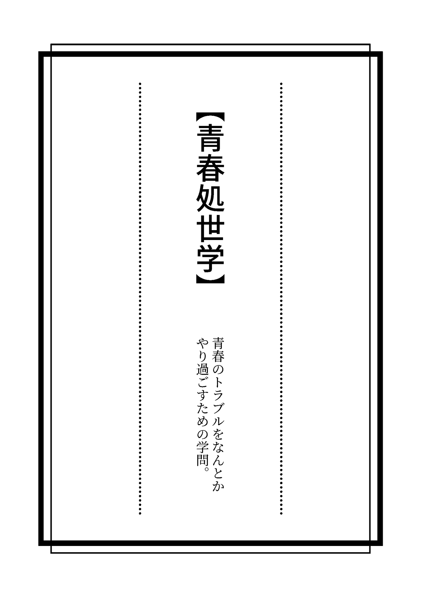 青春処世学