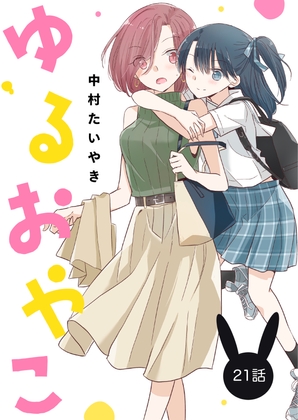 ゆるおやこ(単話版)21話