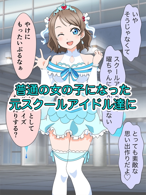 スクールアイドル引退するなら…いいよね?中出し!!