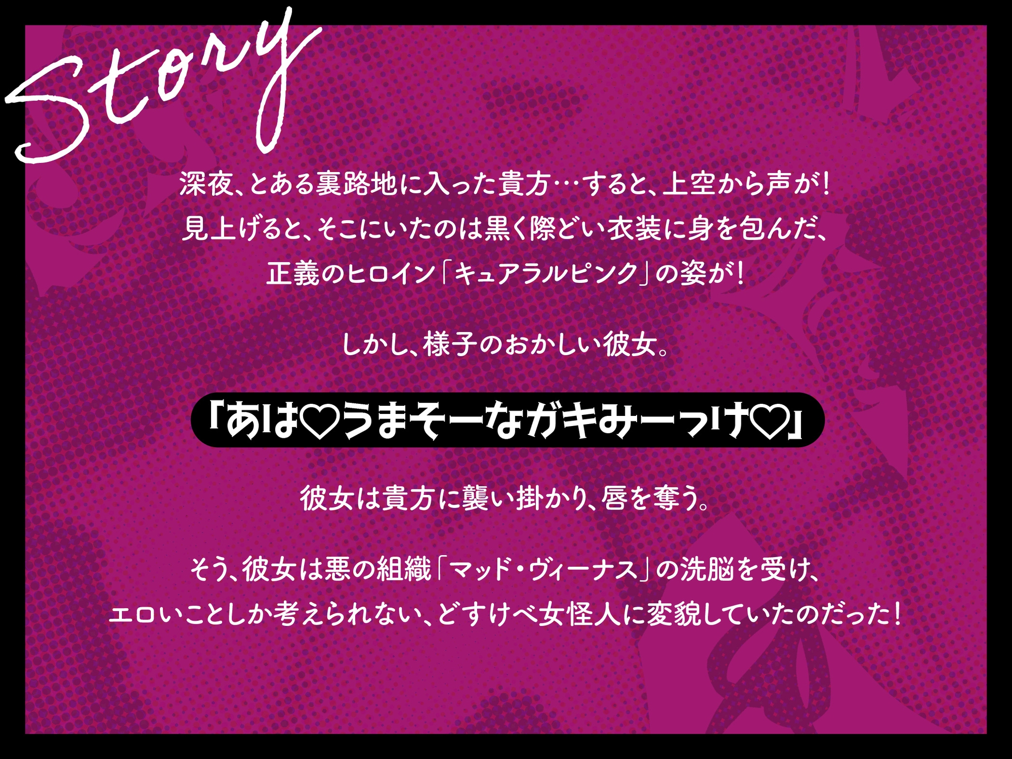 【悪堕ち洗脳トラック無料公開中！！】【早期購入特典オナサポトラック同梱】悪堕ちヒロインどすけべ怪人化〜正義のヒロインは市民に襲いかかるどすけべ怪人になりました〜