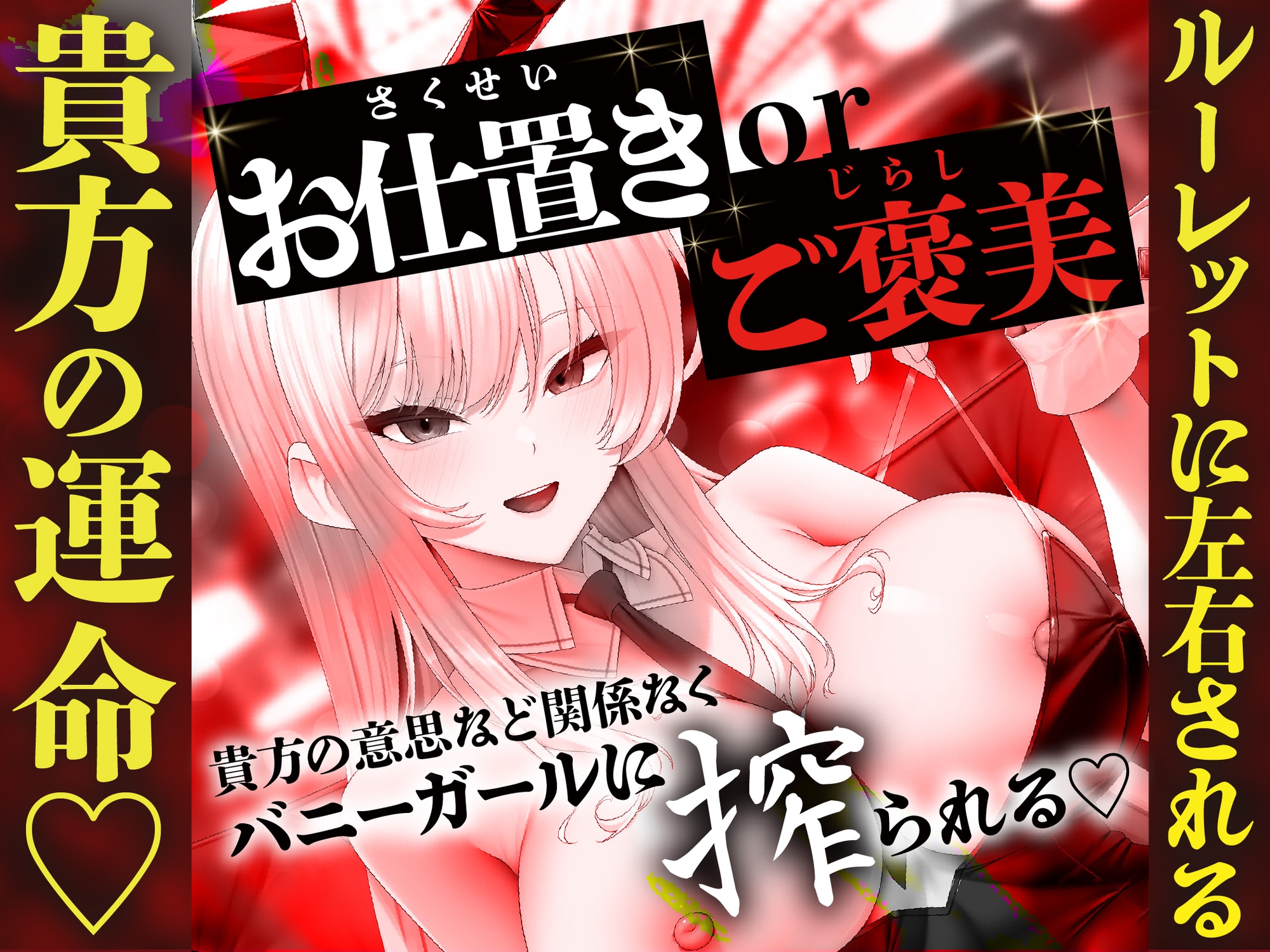 【貞操観念逆転】【逆レ】バニーガールの焦らし&強○搾精ルーレット〜運任せの搾精ギャンブル〜