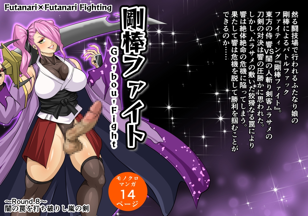 剛棒ファイト～Round.8～ 闇の罠を打ち破りし嵐の剣