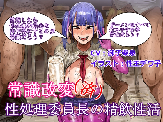 常識改変(済)性処理委員長の精飲性活