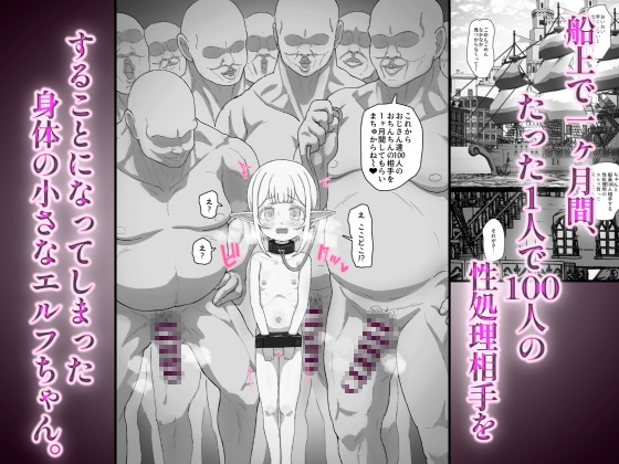 性処理エルフ、船上で一ヶ月1人で100人を相手することになりました。