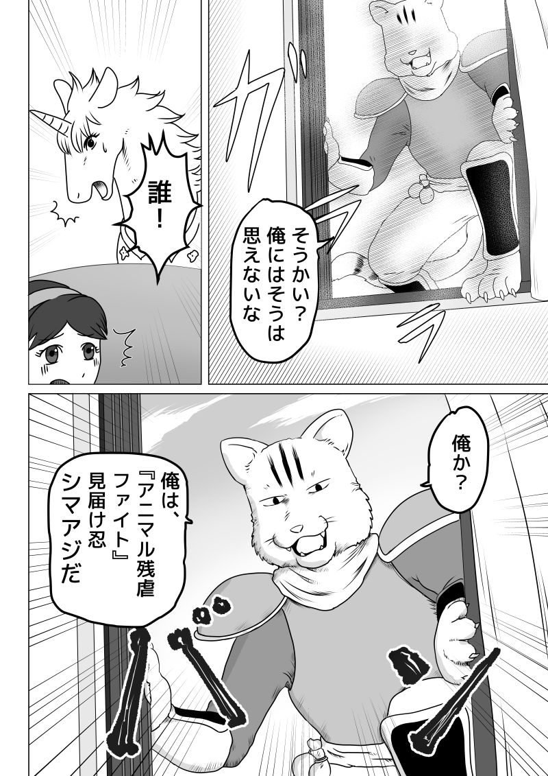 乙女聖域ユニコーン☆第二話 アニマル残虐ファイト