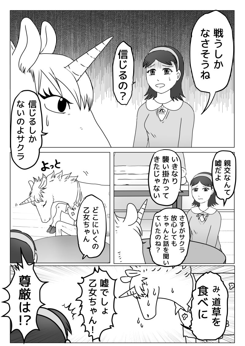 乙女聖域ユニコーン☆第二話 アニマル残虐ファイト