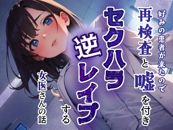 好みの患者が来たので再検査と嘘をつきセクハラ逆レ○プする女医さんの話