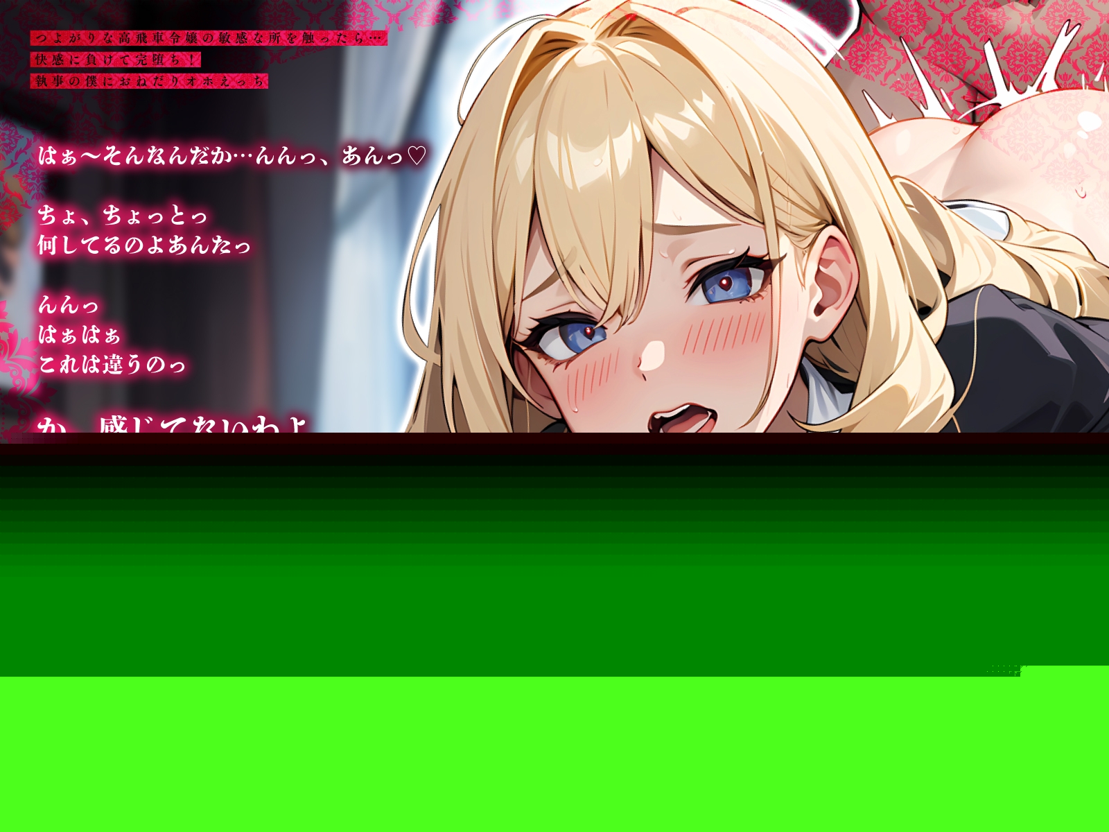 つよがりな高飛車令嬢の敏感な所を触ったら…快感に負けて完堕ち！執事の僕におねだりオホえっち