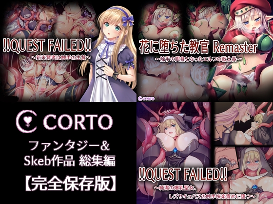 CORTO ファンタジー&Skeb作品総集編【完全保存版】