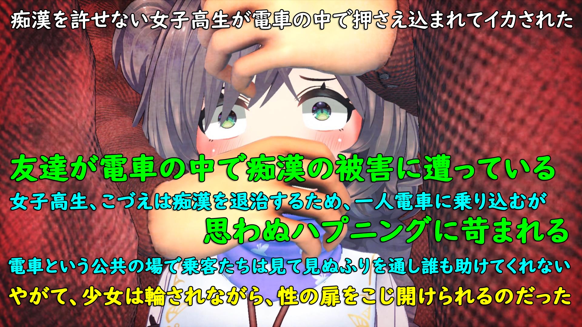痴○を許せない女子高生が電車の中で押さえ込まれてイカされた