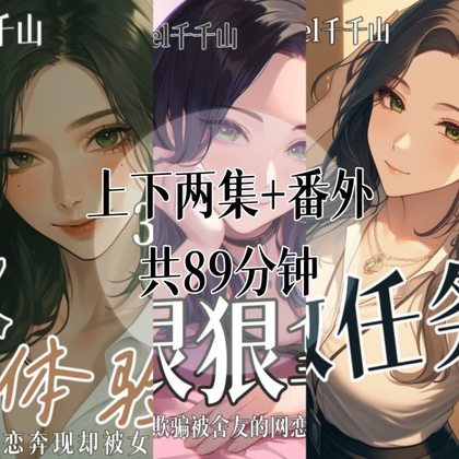 音声.剧情.逆NTR/M向/足控 帮舍友网恋奔现却被女S狠狠拿捏