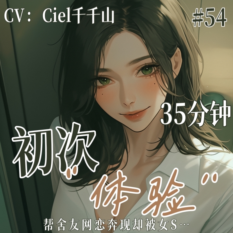 音声.剧情.逆NTR/M向/足控 帮舍友网恋奔现却被女S狠狠拿捏