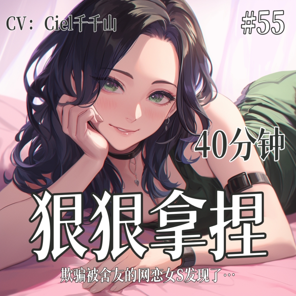 音声.剧情.逆NTR/M向/足控 帮舍友网恋奔现却被女S狠狠拿捏