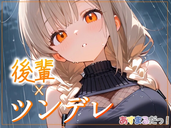 【ツンデレ後輩/雨宿り、もう少しだけ】びしょ濡れの先輩を放っておけないだけです…！【オリジナルシチュエーションボイス】