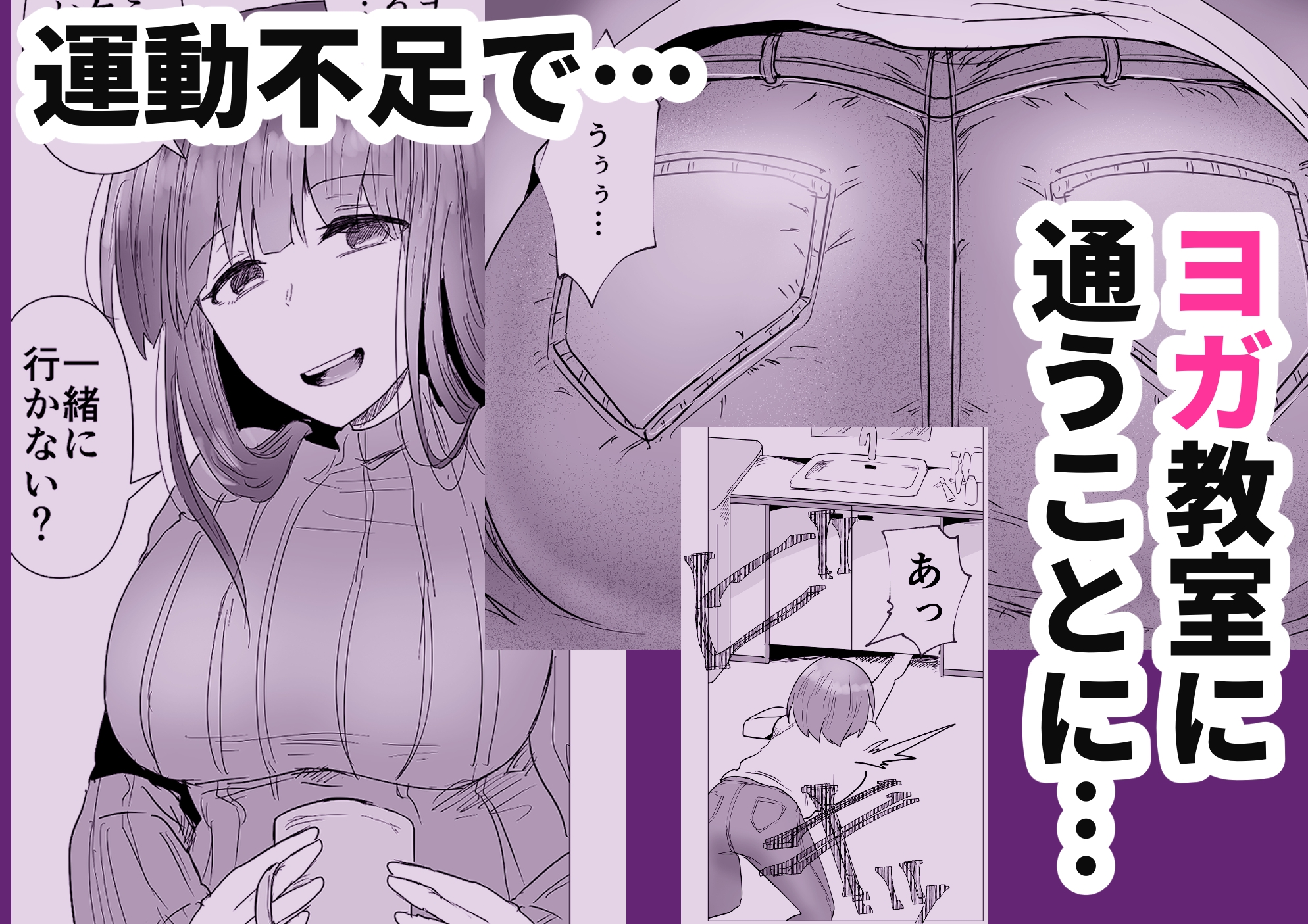 人妻NTRホットヨガ教室