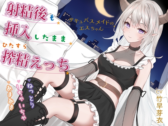 射精後も挿入したまま♡とことん搾精♡とにかくいちゃあま癒されえっち♡サキュバスメイドのエスちゃん【KU100】