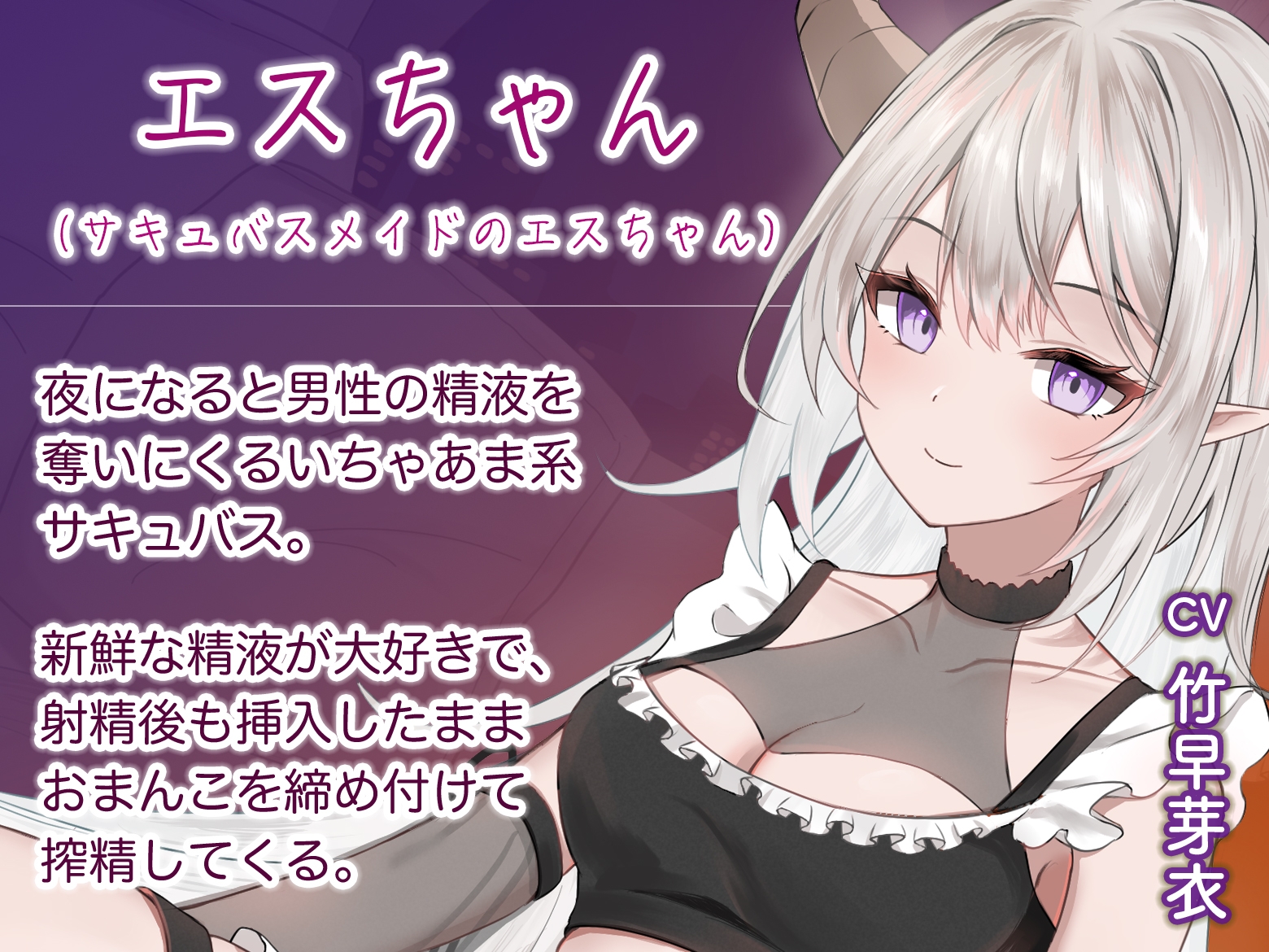 射精後も挿入したまま♡とことん搾精♡とにかくいちゃあま癒されえっち♡サキュバスメイドのエスちゃん【KU100】