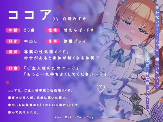 『ご主人様だけのオモチャです…♡』 〜快楽メイド・ココアの性処理調教日記〜