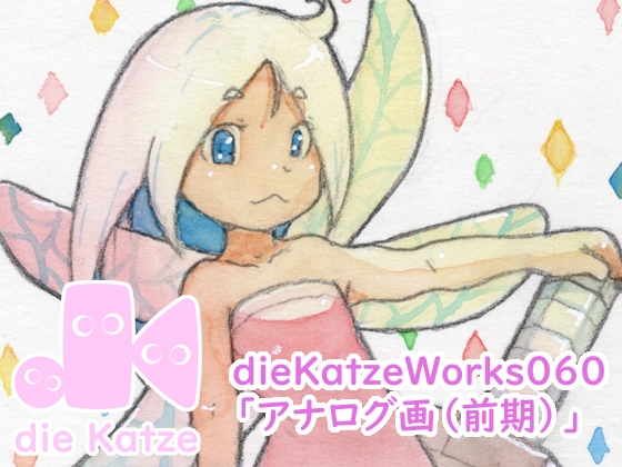 dieKatzeWorks060「アナログ画2025(前期)」