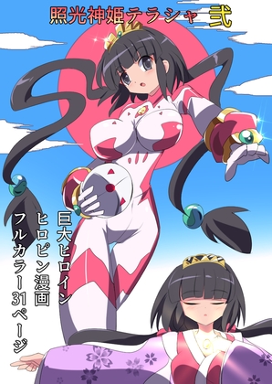 照光神姫テラシャ弐