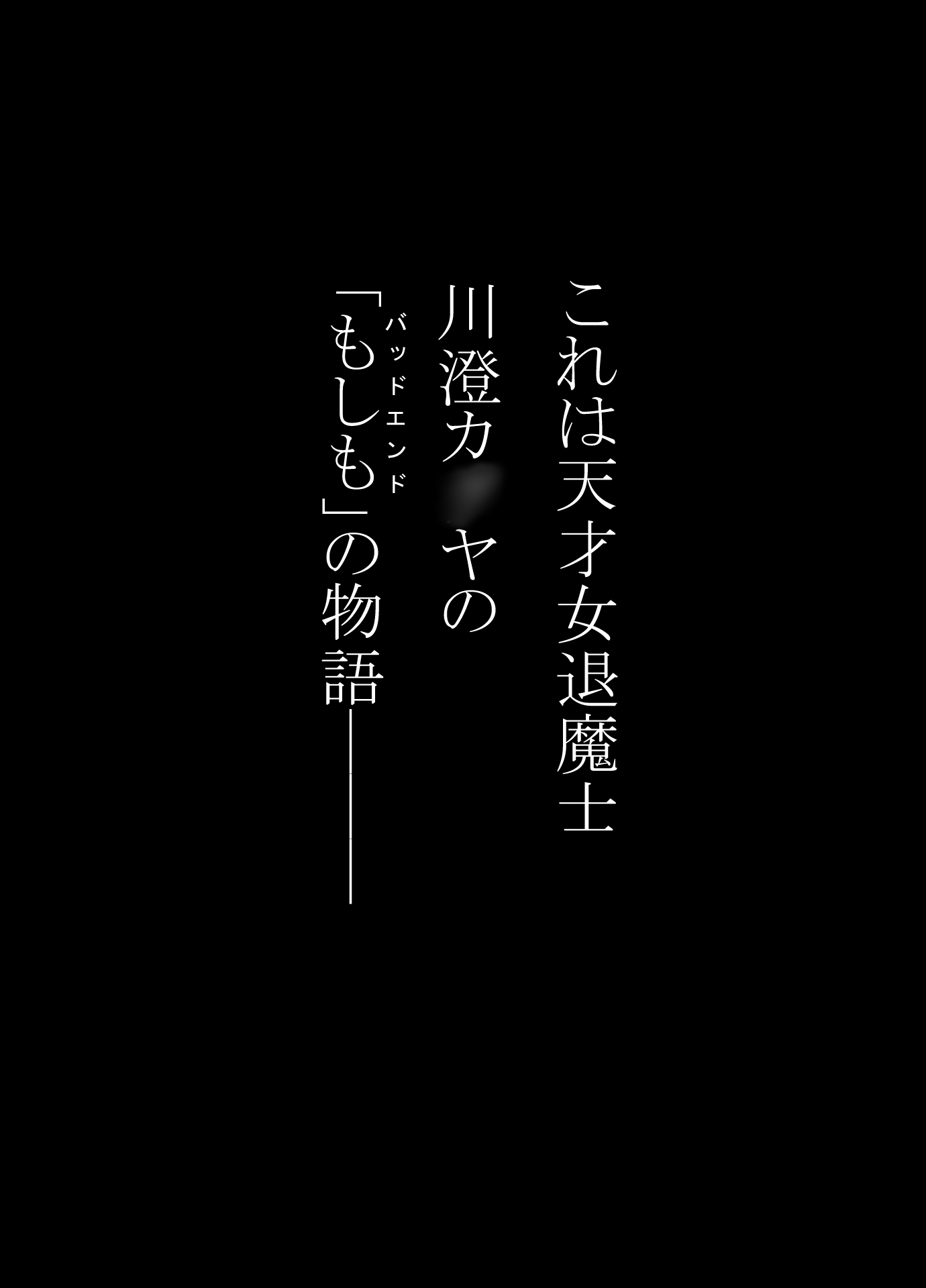 女退魔士BADEND妄想6