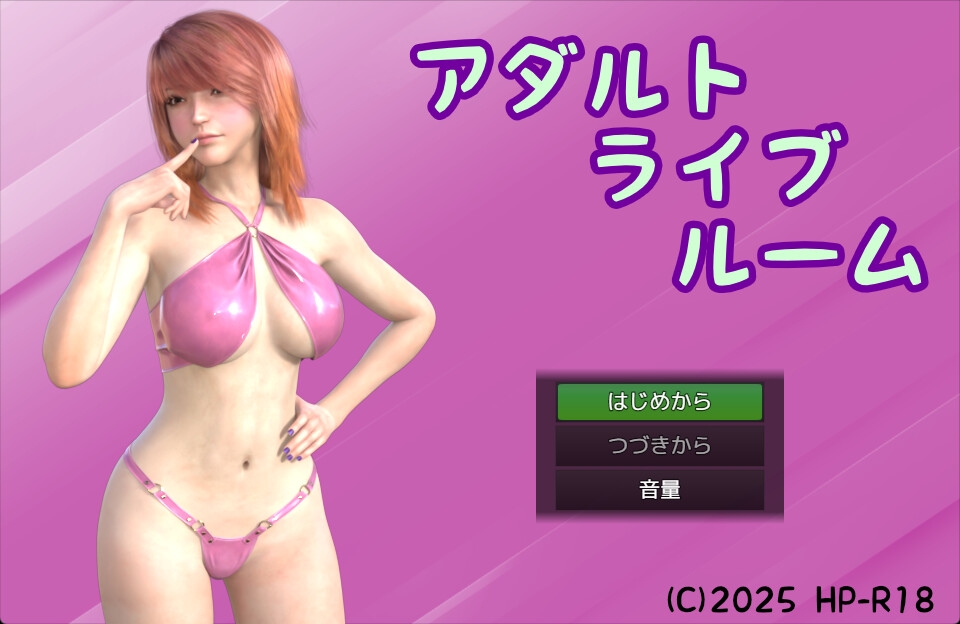 アダルトライブルーム