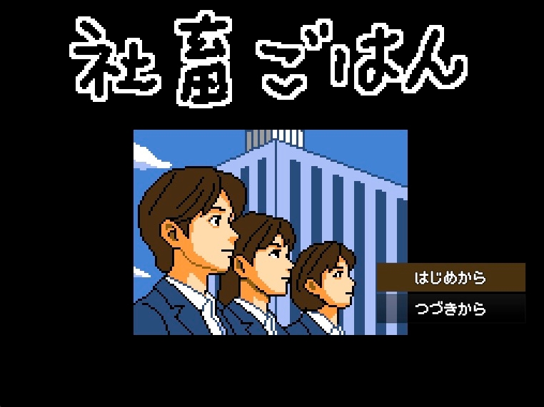【Mac版】社畜ごはん 未経験なのに食べられました